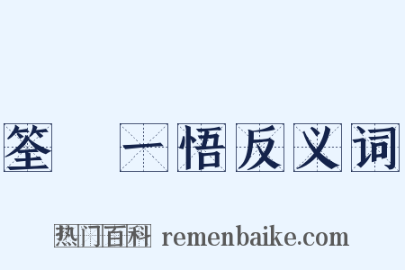 筌蹏一悟反义词是什么意思的图片